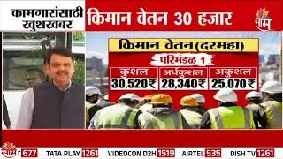 मोठ्या शहरांत 30 हजार 520 रुपये किमान वेतन | Minimum wage of Rs 30,520 in big cities