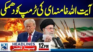 Iran's Khamenei Stern Warning to Trump | Horrible Fire In Gul Plaza |12pm News Headlines |24 News HD