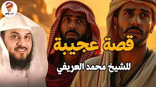 قصة غامضة من أحداث حقيقية… تفاصيل غير متوقعة ستدهشك حتى النهاية — الشيخ محمد العريفي