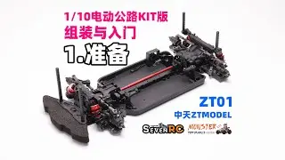 1.准备 中天模型 ZT01 1/10电动公路KIT 组装与入门