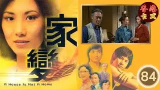 TVB 經典劇集 家變 84/110 | 汪明荃、任達華、鄧碧雲、白文彪、南紅、夏雨 、謝月美| 粵語中字 | TVB 1977