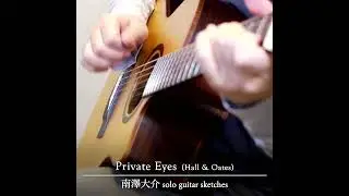 Private Eyes (Hall & Oates)／南澤大介 - solo guitar sketches #shorts