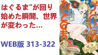 【朗読】はぐるま&rdquo;が回り始めた瞬間、世界が変わった&hellip; WEB版 313-322