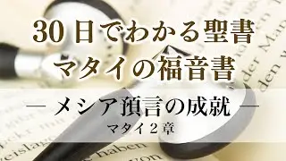 30日でわかる聖書「マタイの福音書」  マタイ2章 ―メシア預言の成就―