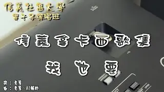 我也要