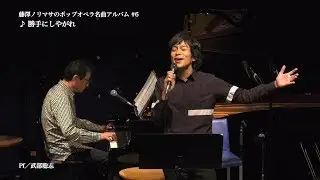 藤澤ノリマサ「ポップオペラ名曲アルバム#6「勝手にしやがれ」(オリジナル:沢田研二) 」