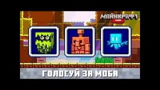 Minecraft Live 2021: Голосуй за следующего нового Моба! (Перевод Pay Play)
