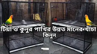 টিয়া ও সান কুনুর পাখির খাঁচা, Parrot & Sunkunur Pakhir khacha , Bird Cage