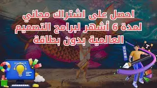 احصل على اشتراك مجاني لمدة 6 أشهر لبرامج التصميم بدون بطاقة#صناعة المحتوى#التصميم_الجرافيكي