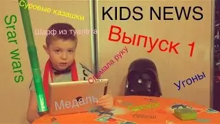 Kids News Выпуск 1