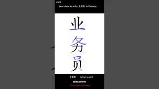 HSK1 Writing  Learn how to write  业务员  Y&egrave;w&ugrave; yu&aacute;n  sales person in Chinese