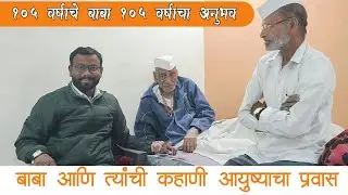 105 year old dad | 105 years of experience | Dad and his story, the journey of life