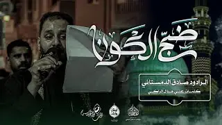 الرادود #صادق_الدمستاني   | ضج الكون | ليلة استشهاد الرسول الاعظم ص ١٤٤٧هـ