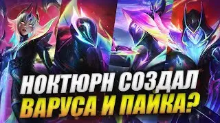 RIOT РАСКРЫЛИ ГЛАВНОГО ЗЛОДЕЯ МУЛЬТИВСЕЛЕННОЙ! | ЭМПИРЕЙЦЫ 2024 | ИСТОРИИ LEAGUE OF LEGENDS