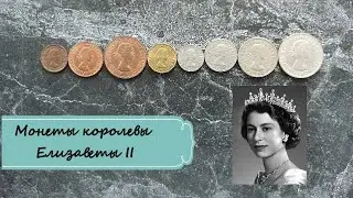 Монеты королевы Елизаветы II