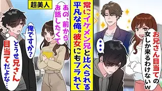 【漫画】子供のころから常にイケメンな兄と比べられてきた俺→今の彼女にも容姿で文句を言われフラれると…【胸キュン漫画ナナクマ】【恋愛マンガ】【スカッと】