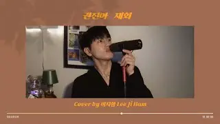 [노래보관함] 재회(How Have you been) - 이지함 | 권진아 (Kwon Jin Ah)