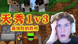 我的世界：大神dream天秀1v3，0.1秒超驚險獲勝！