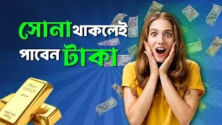 সোনা থাকলেই পাবেন টাকা | Gold Loan Overdraft & Gold Monetization Scheme Explained