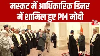 Muscat में Sayyid Shihab bin Tarik Al Said द्वारा आयोजित Dinner में शामिल हुए PM Modi | Aaj Tak