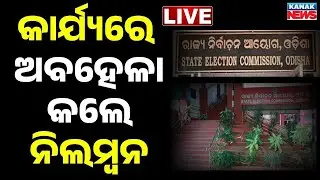 🔴Big Breaking କାର୍ଯ୍ୟରେ ଅବହେଳା କଲେ ନିଲମ୍ବନ | Suspension Negligence in Duty | Odia News | Kanak News