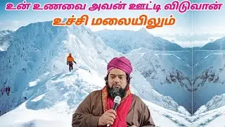 ஊட்டி. உன் உணவை அவன் ஊட்டி விடுவான் உச்சி மலையிலும் | Faizee Tv - 7708124035