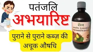 कब्ज़ व बवासीर की अचूक औषधि अभयारिष्ट। Abhayarishta Benefits & Uses|@ReviewwithAmrita