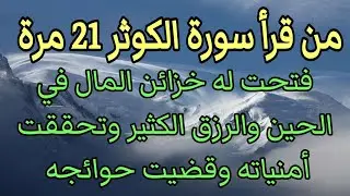 من قرأ سورة الكوثر 21 مرة وانتظر في الحين رزقا ومالا يصب عليك ومعجزات تحدث لك وقضا ء حوائجك