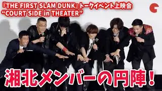【後編】『THE FIRST SLAM DUNK』湘北メンバー＆麒麟・田村が円陣！トークイベント上映会&ldquo;COURT SIDE in THEATER&rdquo;