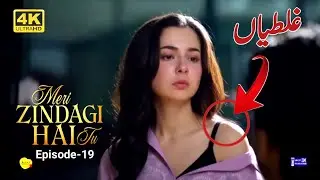 Meri Zindagi Hai Tu Episode 19 | Is Drama Mein Ye Bari Ghalti Kis Ne Notice Ki? 