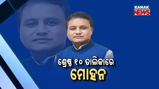 Mohan Majhi Ranked Among Top 10 Performing Chief Ministers In India Today Survey
