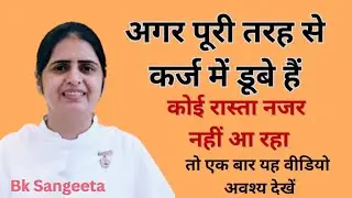 कर्ज से मुक्ति के सहज उपाय#bk Sangeeta#motivational#brahmakumaris