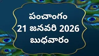 Today tithi|21-january-2026|today panchangam|Telugu calendar today|Telugu Panchangam|todayPanchangam