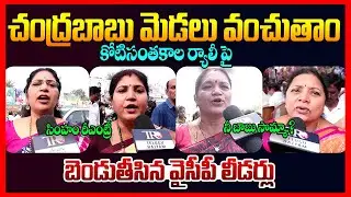 YSRCP Leaders Reaction Koti Santhakala Praja Udyamam || YSRCP Leaders Warning To Chandrababu || TR