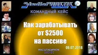 #FutureAdPro #Как зарабатывать от $2500 на #пассиве #FutureNet #lika/#StudioPRAKTIK 09.07.2018