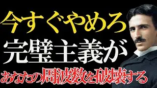 【ニコラ・テスラ】「心地よさこそ最強だ」身体の周波数を整えれば人生が激変する