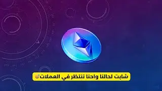 شابت لحالنا واحنا ننتظر في العملات😅