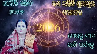 କେମିତି ରହିବ ୨୦୨୬ ? କଣ ରହିଛି ଶୁଭାଶୁଭ ଫଳାଫଳ ll ମେଷରୁ ମୀନ ରାଶି ପର୍ଯ୍ୟନ୍ତ ll BY-- BINAPANI KALPANA