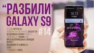 Разбили Galaxy S9 - Новости и слухи - AntenkaNEWS #14