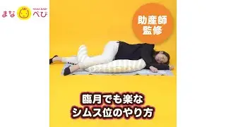 臨月でも楽な「シムス位」のやり方【動画でわかる】妊婦さんの寝方