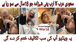 sleeping prince of saudi arabia who is in coma since 2005 | sleeping prince 2023 update