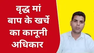 बुजुर्ग मां बाप के भरण पोषण का कानूनी अधिकार || Advocate Manish Sharma