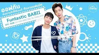 ออฟกัน ตอบคำถาม Yes or No? แบบไหนที่ใช่ สไตล์ #ออฟกัน