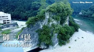愛媛県上浮穴郡久万高原町 御三戸嶽　ドローン 空撮 Drone 4K UHD DJI Mini2