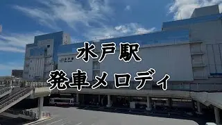 【全曲フル】JR水戸駅発車メロディ　初夏の雪解けと小川のせせらぎ,日本庭園の水と草木,大都会の雑踏の中で聞こえるチャイム,太平洋の海岸での生命の誕生