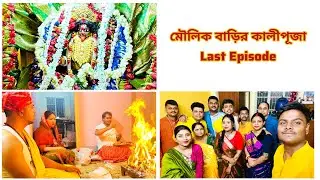 Moulick Barir Kalipuja Last Episode.. ।। মৌলিক বাড়ির কালীপূজা Last Episode.. ❤️🙏🏻