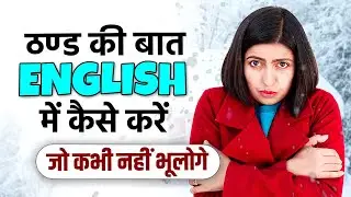 ठण्ड Winter Season Vocabulary, Talk in about Cold Weather, Kanchan Keshari English Connection