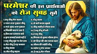 परमेश्वर की इन प्रार्थनाओ को रोज सुबह सुनें | Parmeshwar Top 20 Songs | Jesus Prarthna | Yeshu Geet