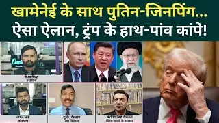 US Iran War Big Update: Khamenei-Putin-Jinping... इस तिकड़ी से थर-थर कांपे Trump, America पीछे हटा!