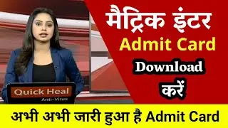 मैट्रिक इंटर एडमिट कार्ड हुआ जारी-Bihar Board Final Admit Card 2022 download || Admit Card 2022